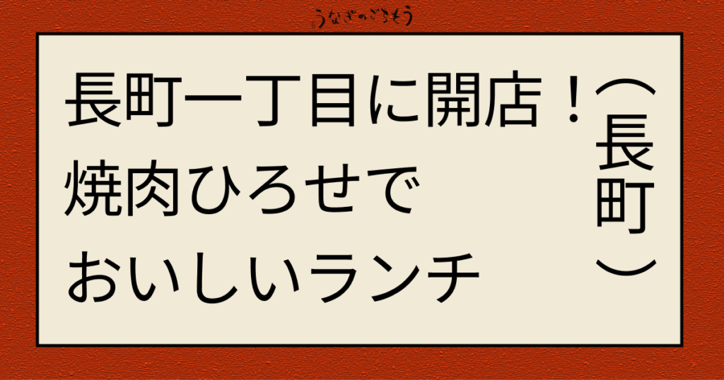 長町一丁目に開店！焼肉ひろせでおいしいランチ
