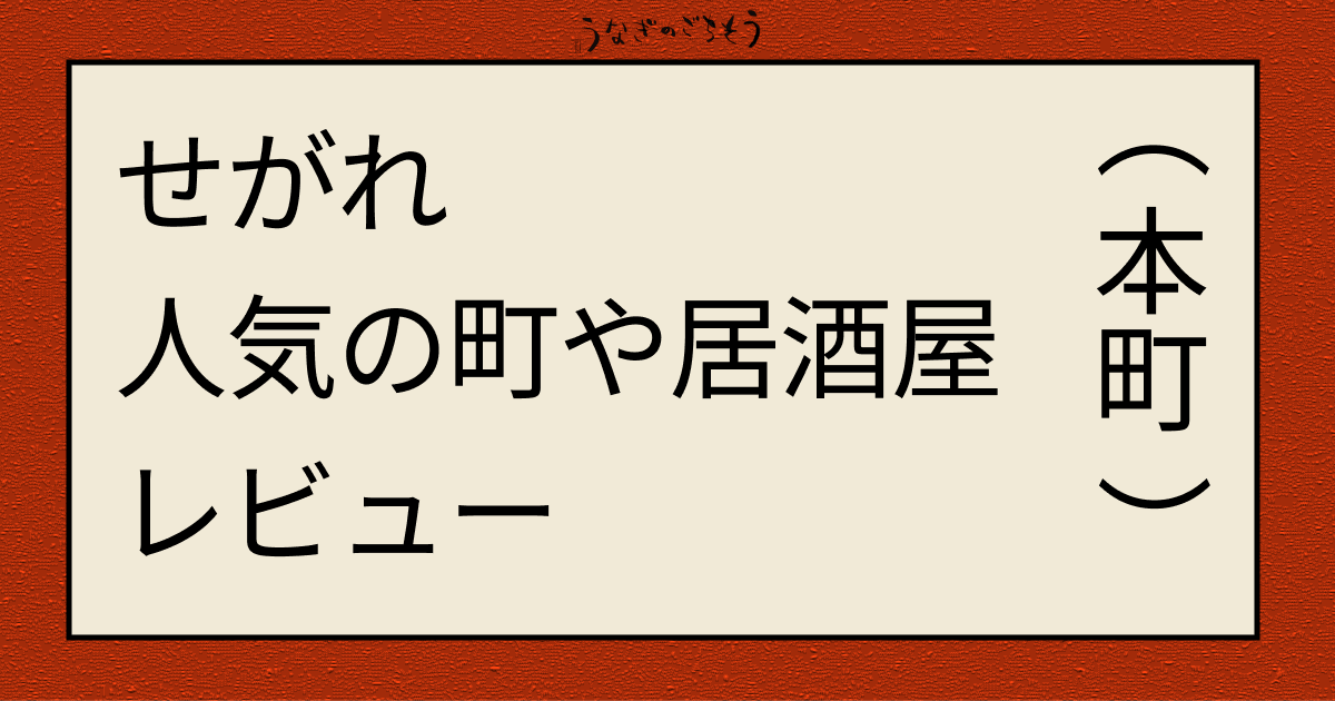 せがれ　人気の町屋居酒屋レビュー