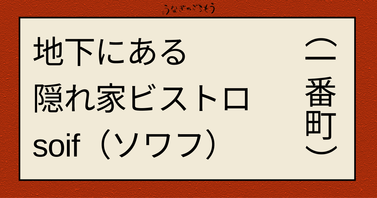 地下にある隠れ家ビストロsoif（ソワフ）