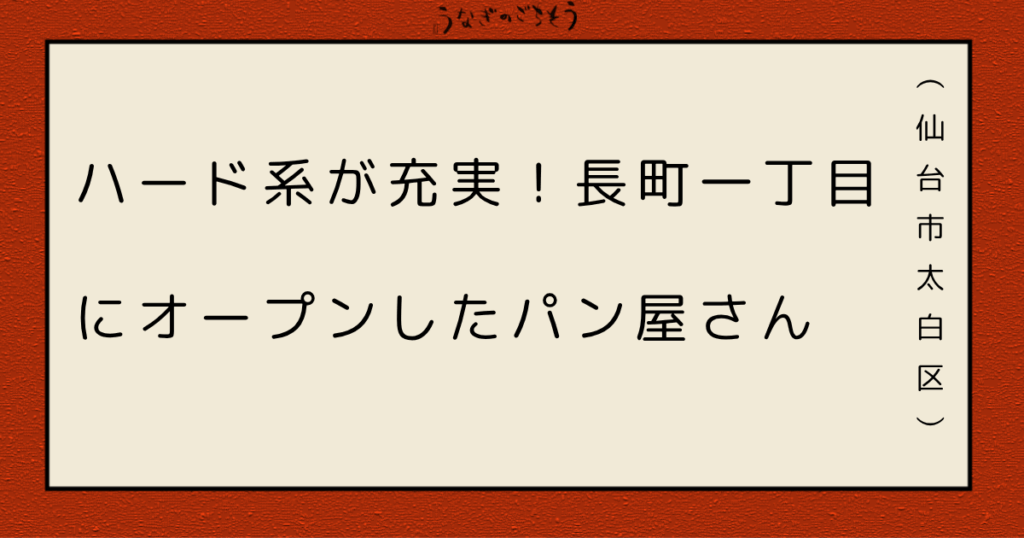 b ist(ビスト)　ハード系が充実したパン屋