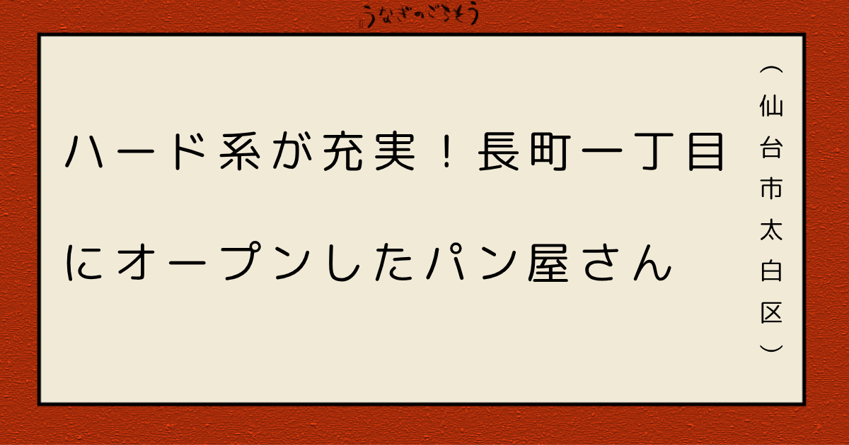 b ist(ビスト)　ハード系が充実したパン屋