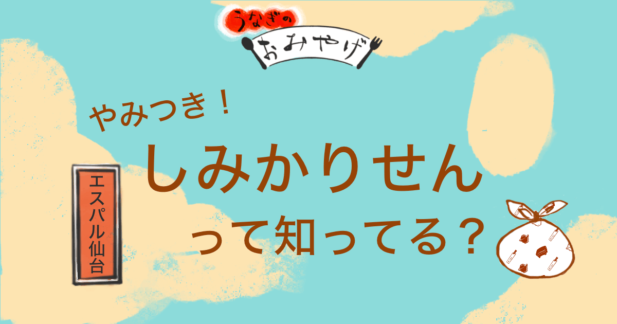 やみつき しみかりせんって知ってる?エスパル仙台