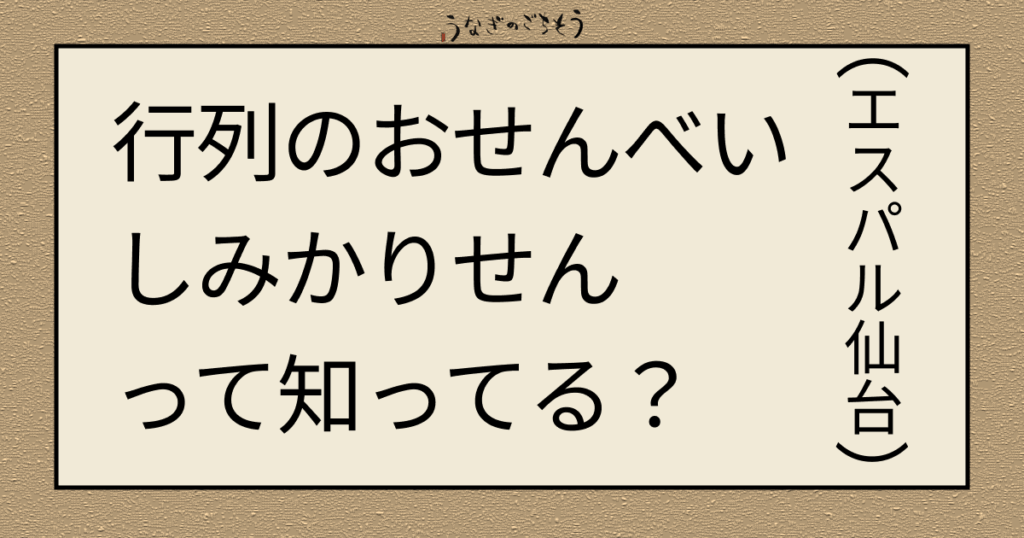 行列のおせんべい　しみかりせんって知ってる？