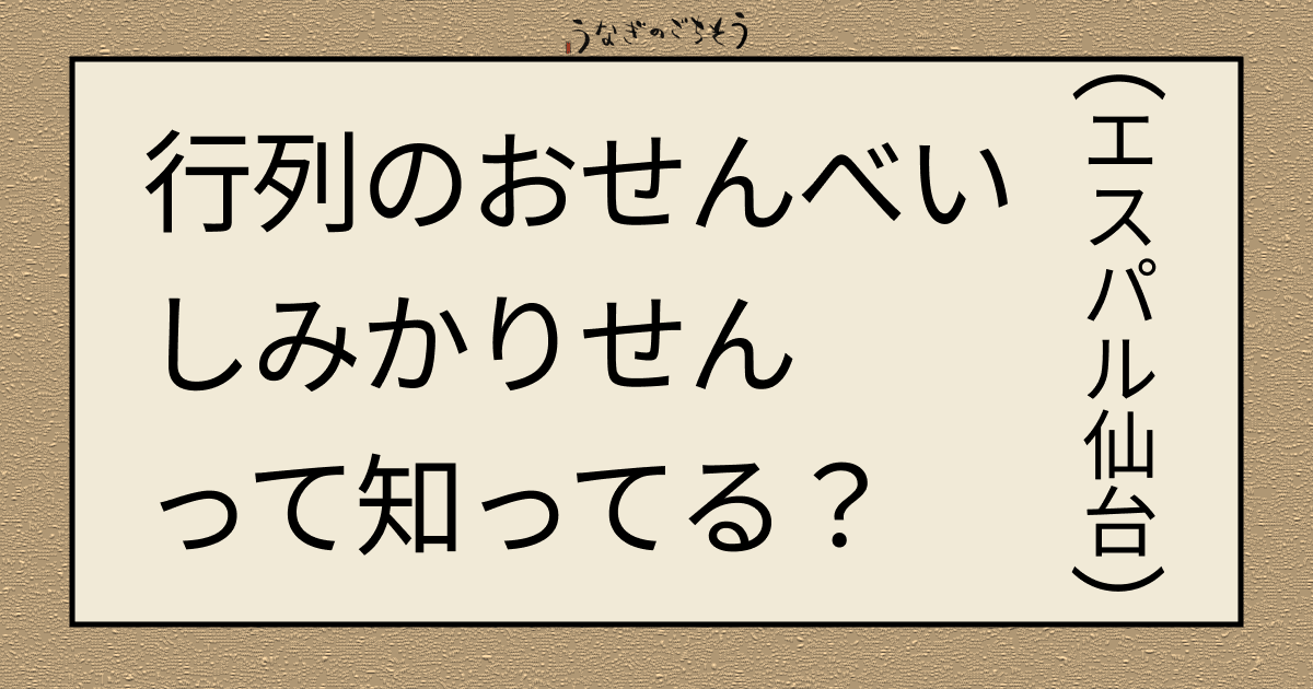 行列のおせんべい　しみかりせんって知ってる？