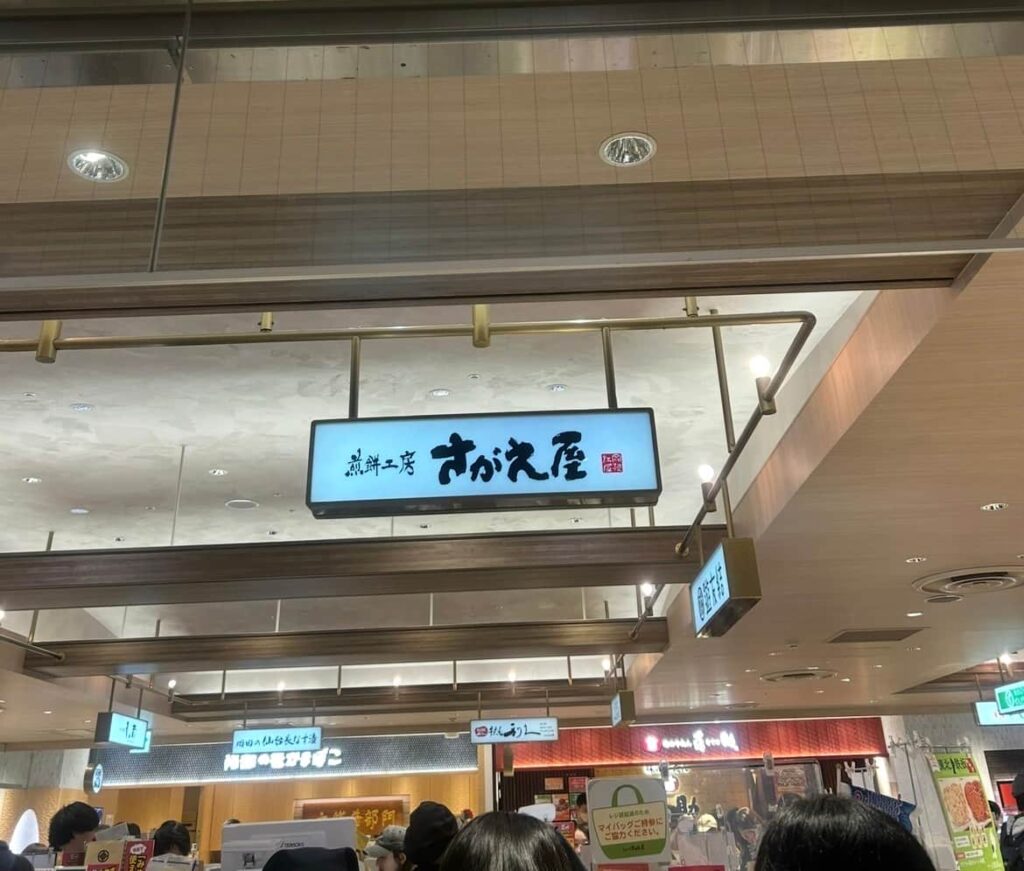 さがえ屋