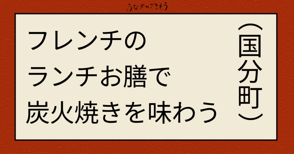 フレンチの欄里お膳で炭焼きを味わう　Ruuum　ランチ