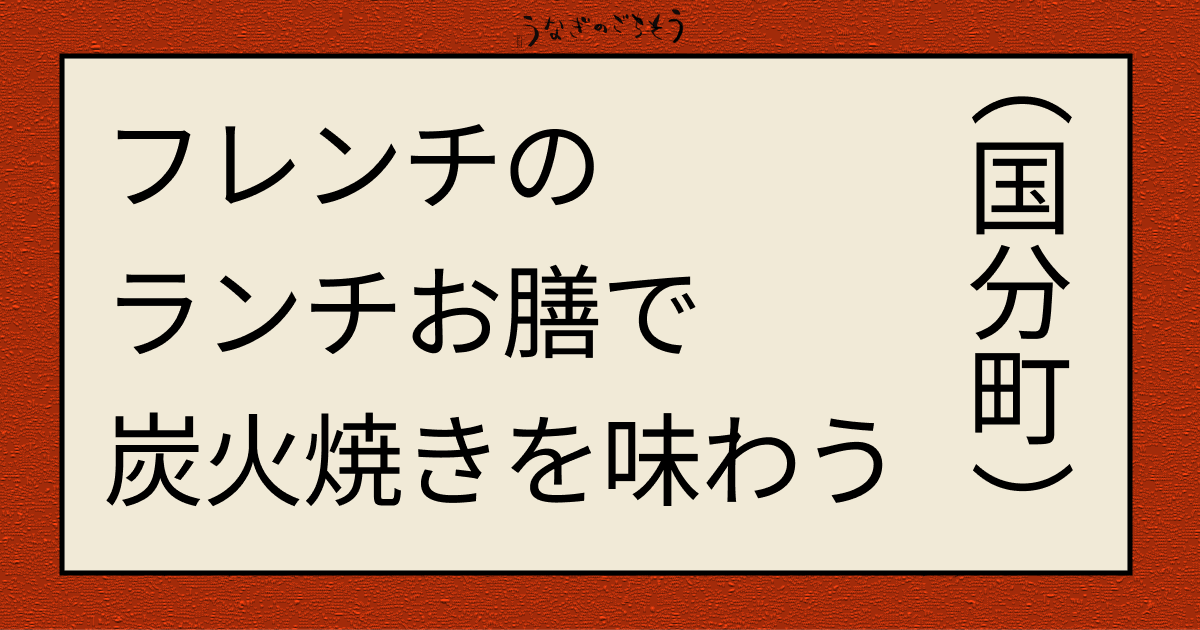 フレンチの欄里お膳で炭焼きを味わう　Ruuum　ランチ