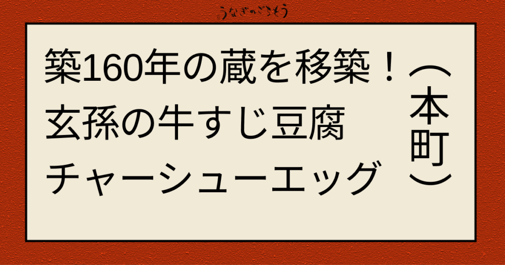 築160年の蔵を移築 玄孫の牛すじ豆腐　チャーシューエッグ