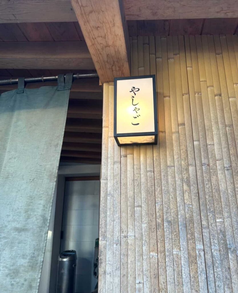 やしゃご 玄孫