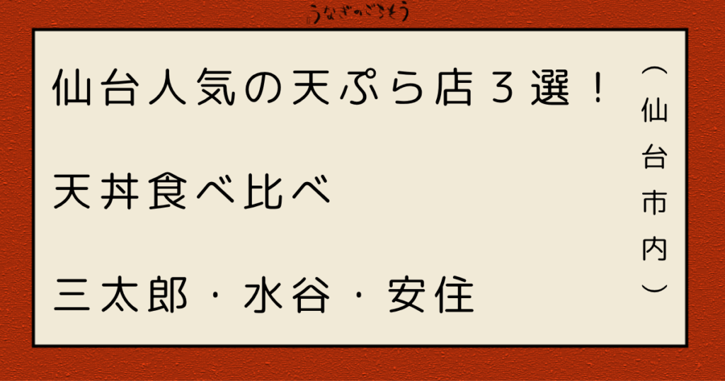 人気の天ぷら店３選　天丼食べ比べ　