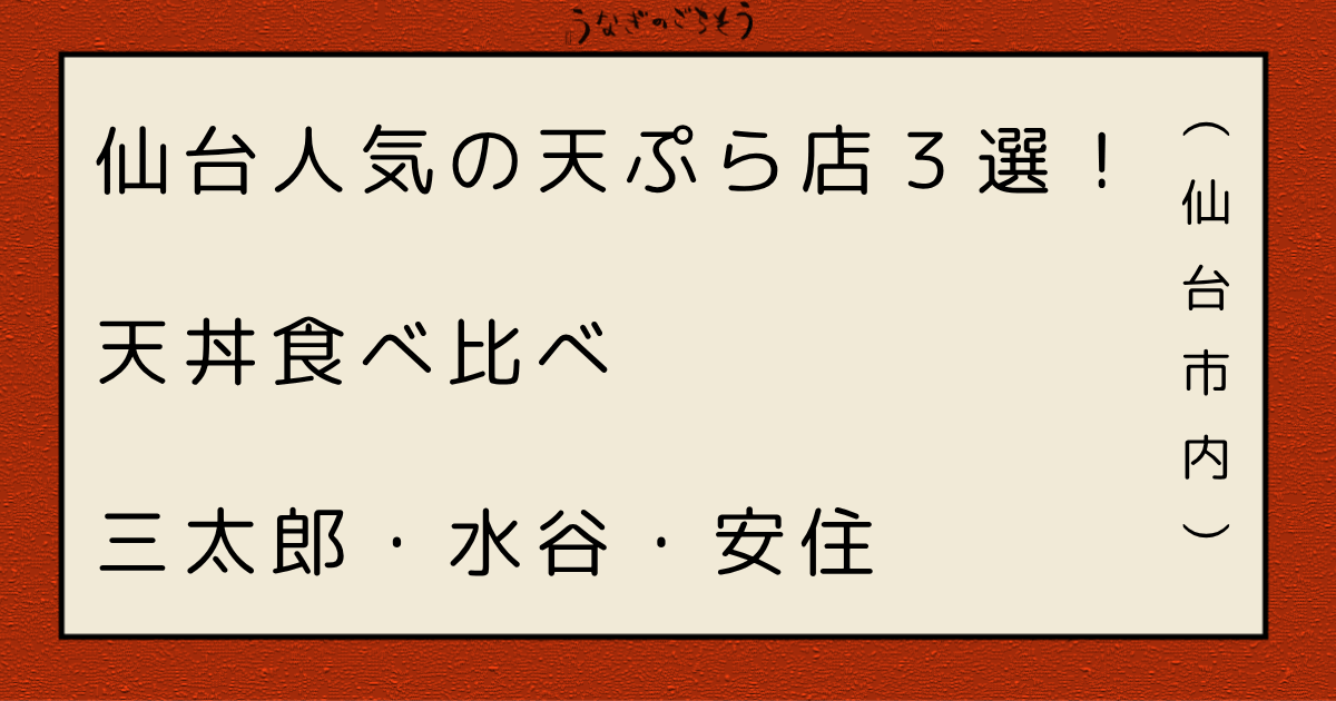 人気の天ぷら店３選　天丼食べ比べ　