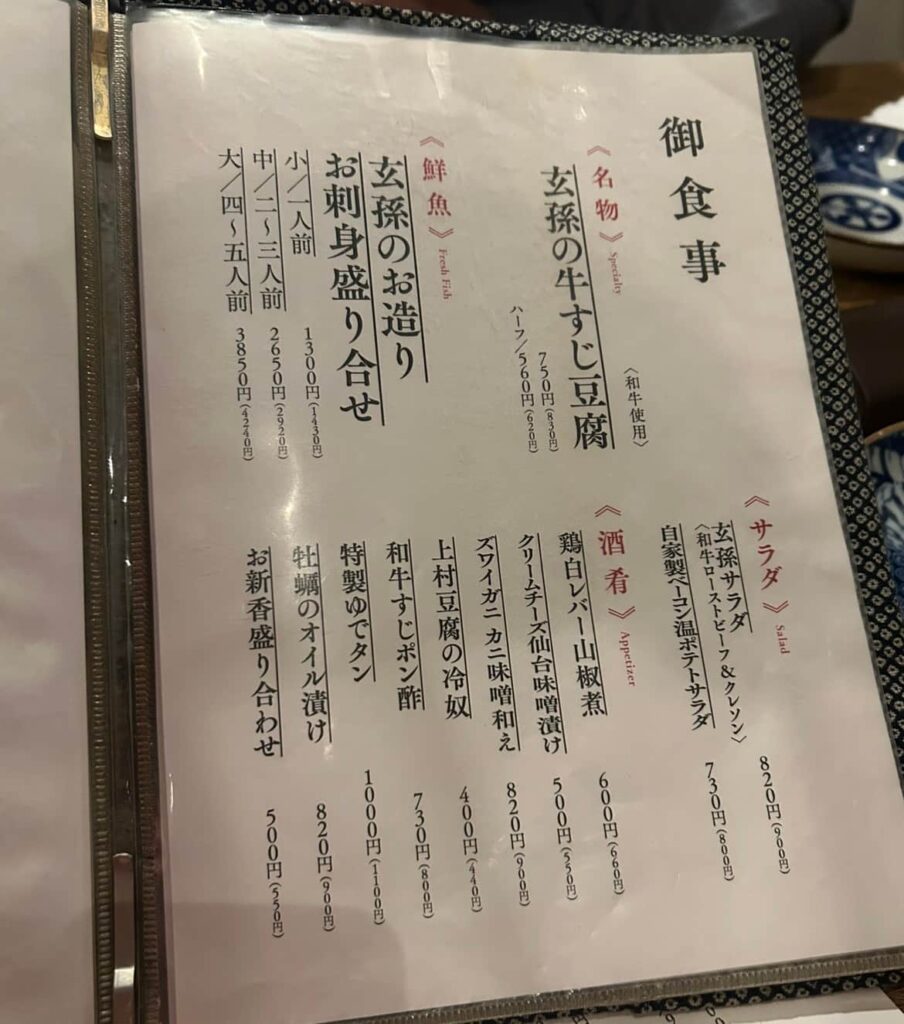 やしゃご 玄孫 メニュー