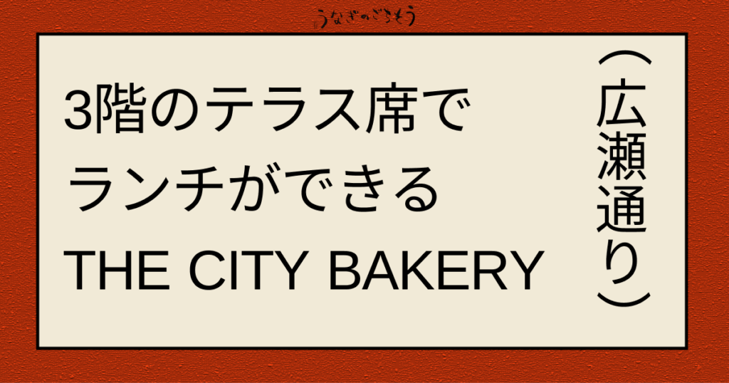 3階のテラス席でランチができる THE CITY BAKERY仙台