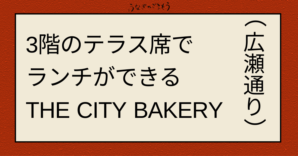 3階のテラス席でランチができる THE CITY BAKERY仙台