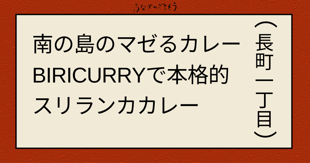 南の島のマゼるカレー BIRICURRY　で本格的スリランカカレー