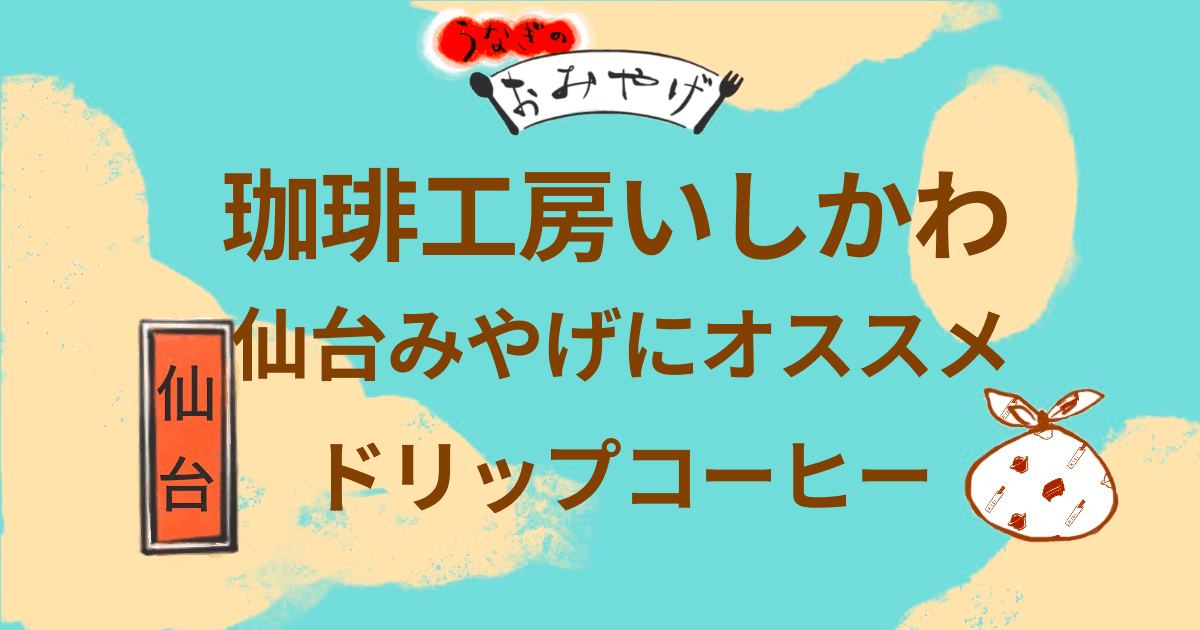 珈琲工房いしかわ　 仙台土産にオススメ　ドリップコーヒー
