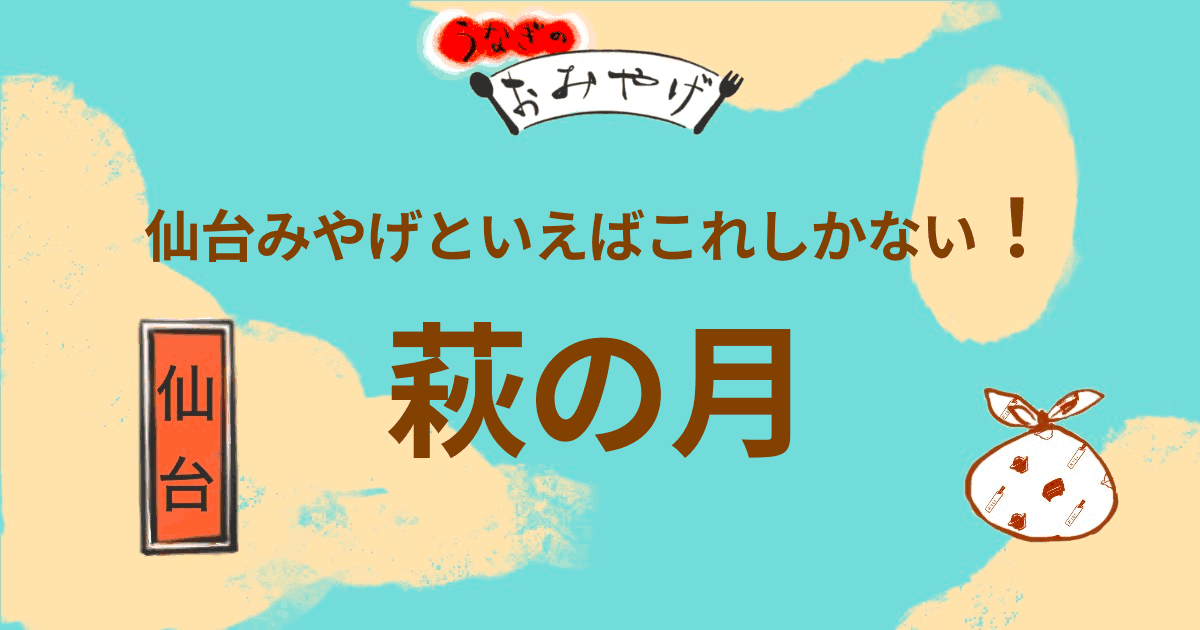 仙台みやげといえばこれしかない！　萩の月
