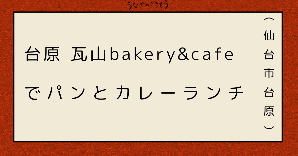 瓦山bakery&cafe　パンとカレーランチ