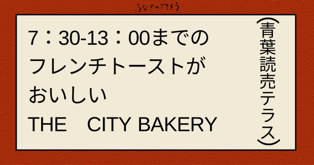 7:30-13:00までのフレンチトーストがおいしい THE CITY BAKERY