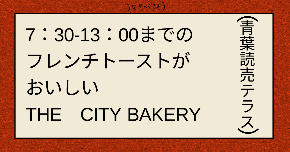 7：30-13：00までのフレンチトーストがおいしい　THE CITY BAKERY