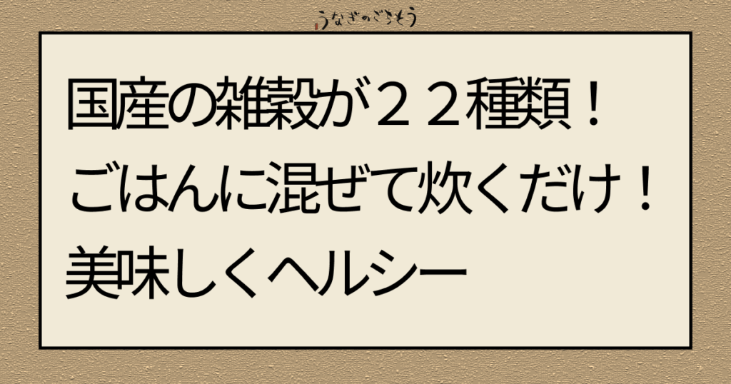 国産の雑穀が22種類！ごはんに混ぜて炊くだけ！美味しくヘルシー